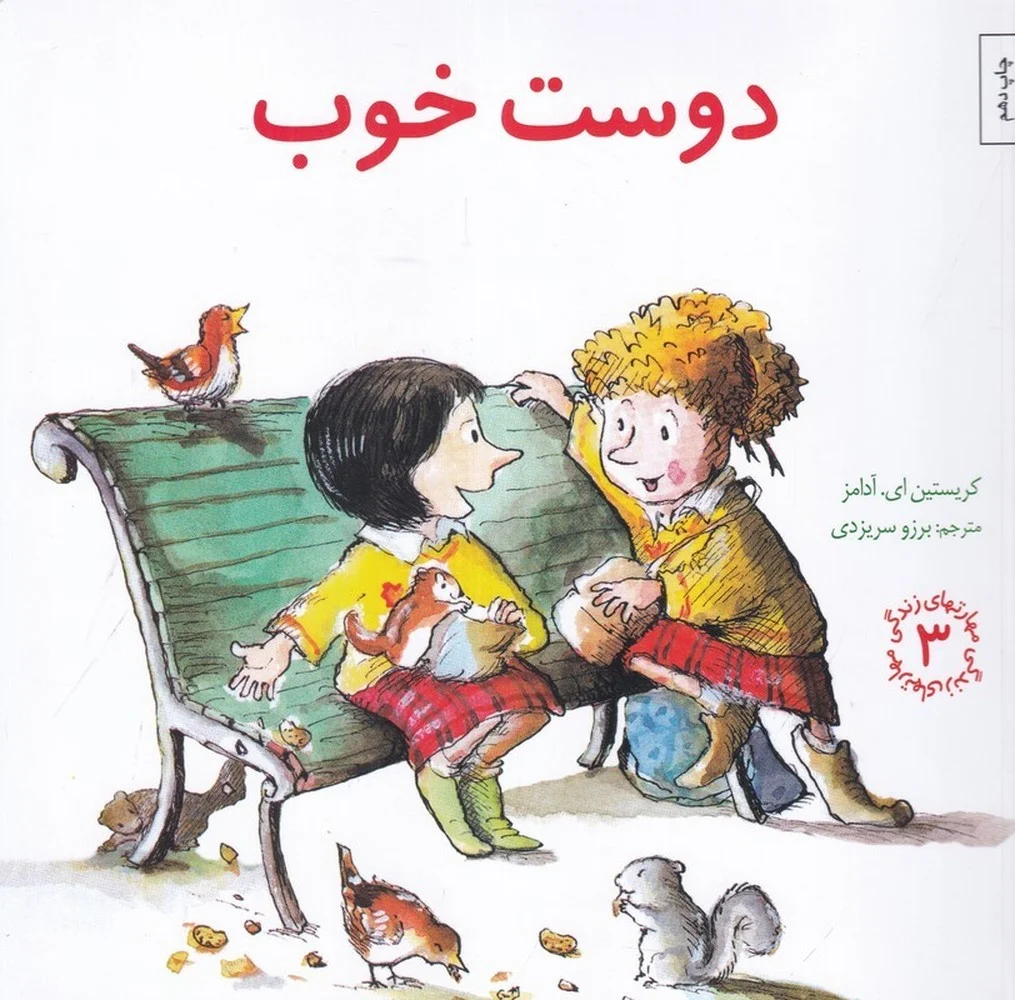 جلد کتاب مهارت های زندگی 3: دوست خوب