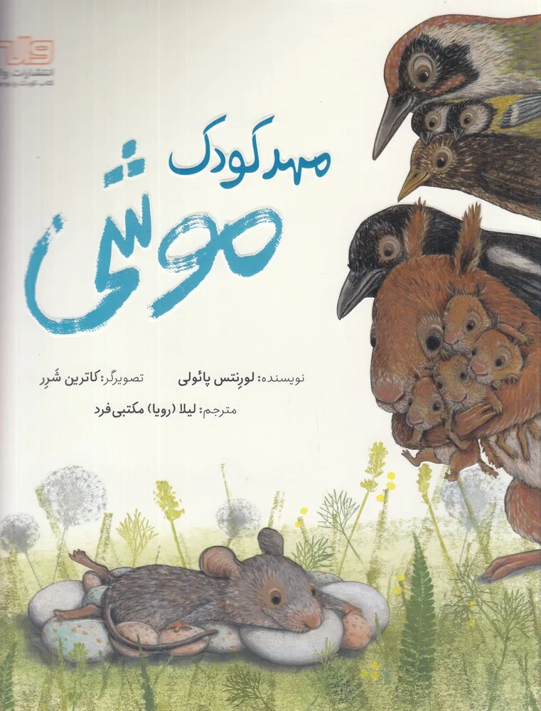 جلد کتاب مهد کودک موشی