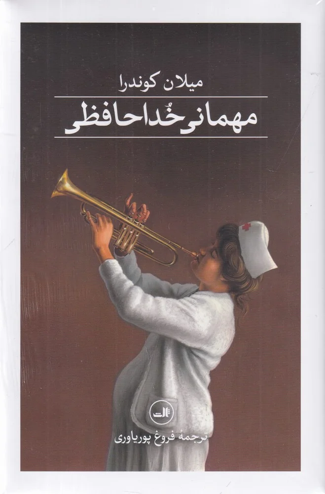جلد مهمانی خداحافظی