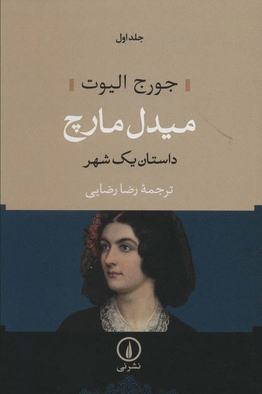 جلد کتاب میدل مارچ- شومیز