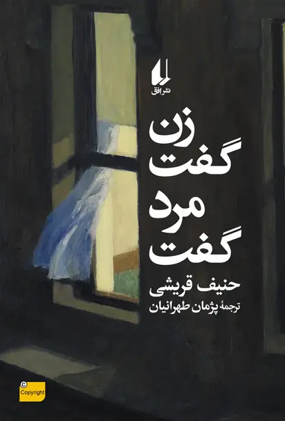 جلد کتاب زن گفت، مرد گفت