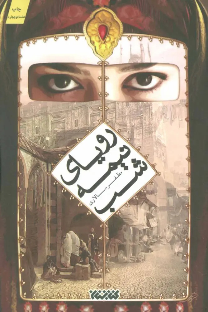 جلد کتاب رویای نیمه شب