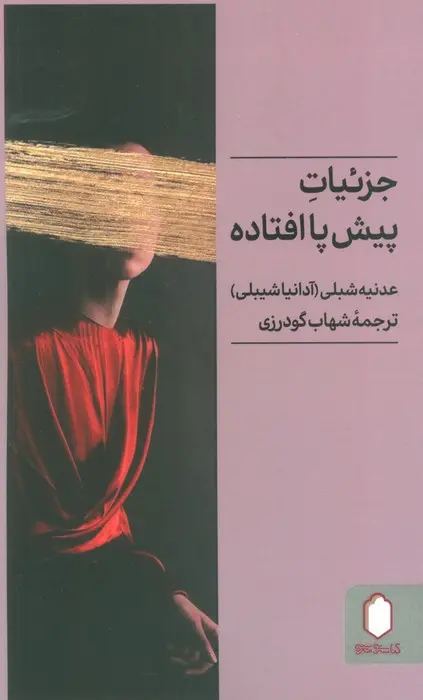 جلد جزئیات کم اهمیت