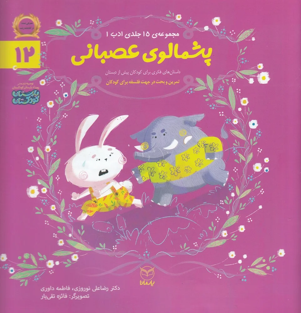جلد کتاب مجموعه ادب 12: پشمالوی عصبانی