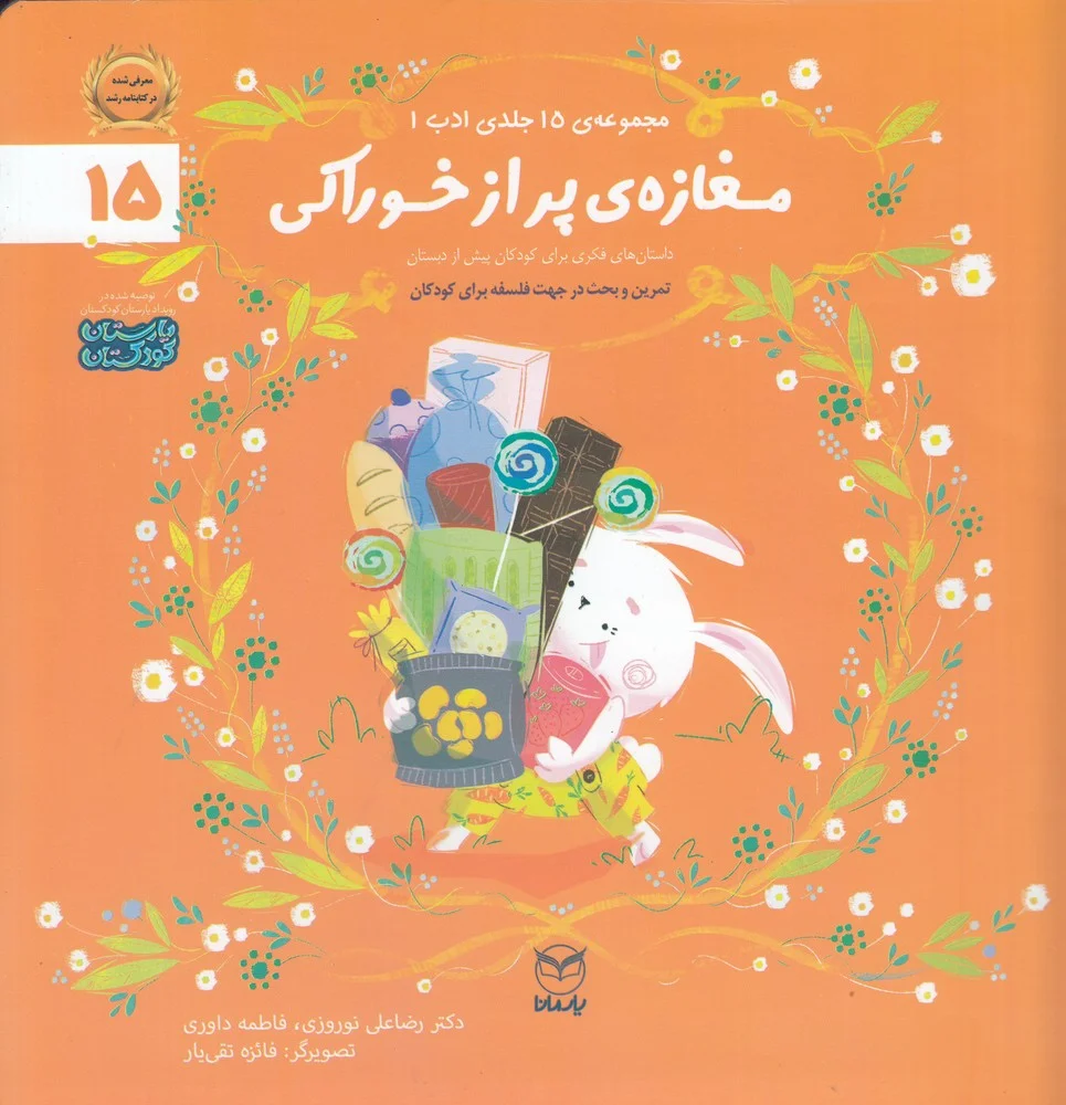 جلد کتاب مجموعه ادب 15: مغازه ی پر از خوراکی