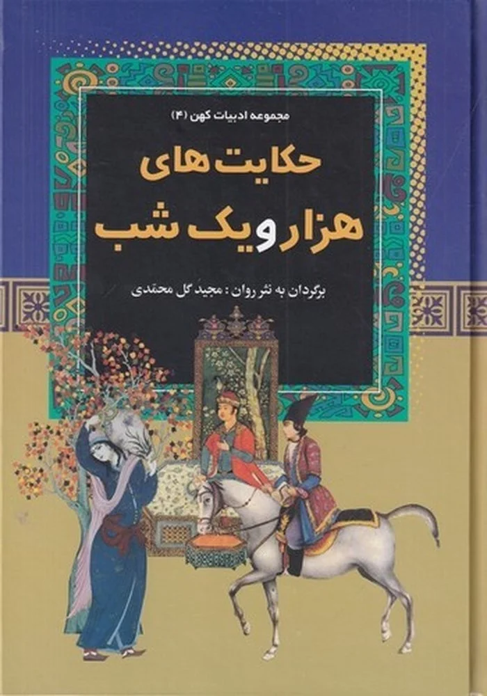 جلد کتاب مجموعه ادبیات کهن: 4حکایت های هزارو یک شب