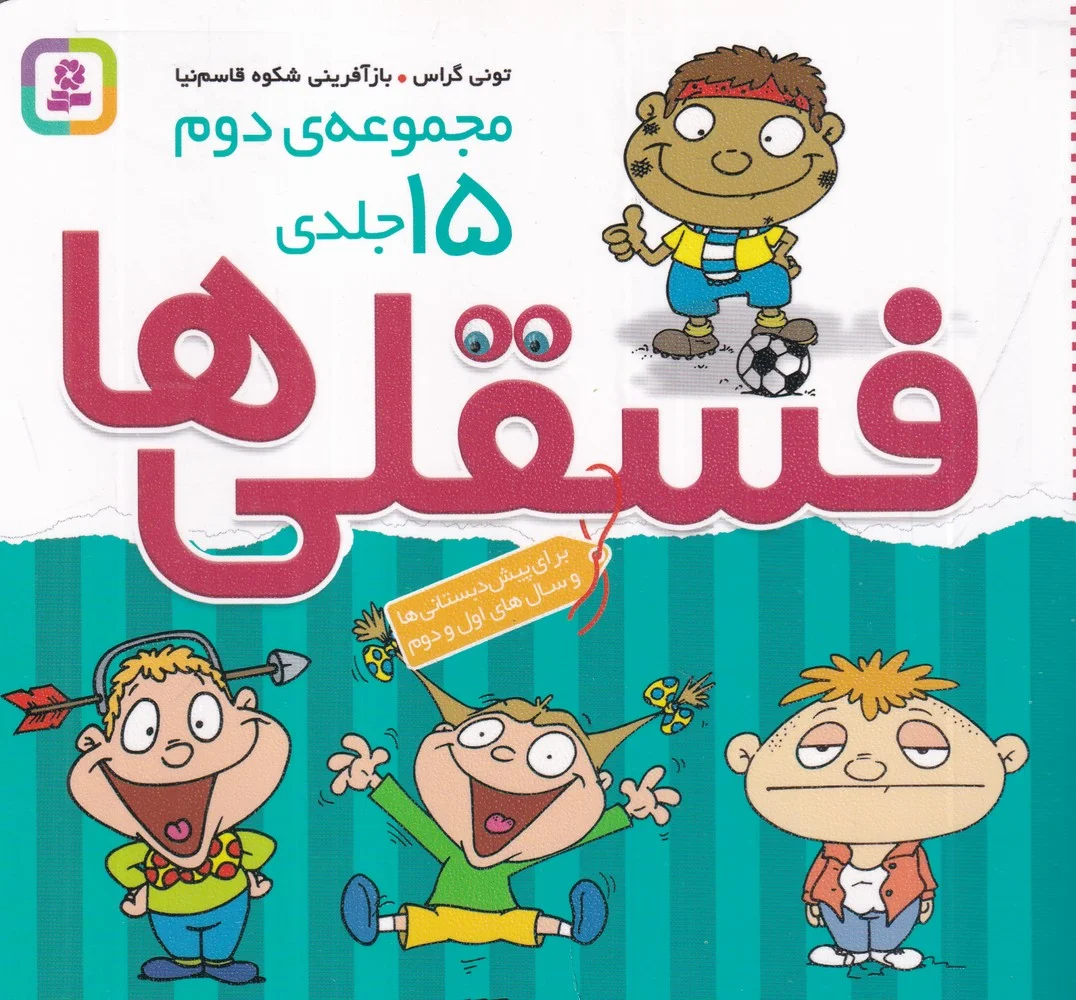 جلد کتاب مجموعه فسقلی ها