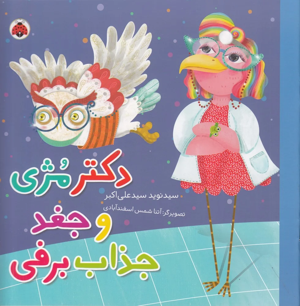 جلد کتاب مجموعه شغل ها: دکتر مژی و جغد جذاب برفی