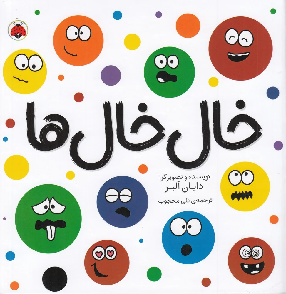 جلد کتاب مجموعه شکل ها: خال خال ها