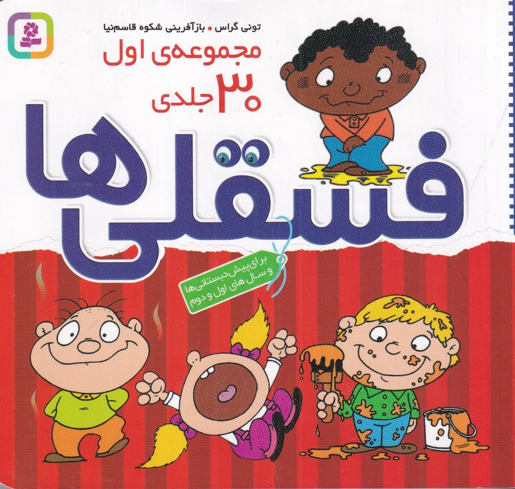 جلد کتاب مجموعه ی فسقلی هاخشتی
