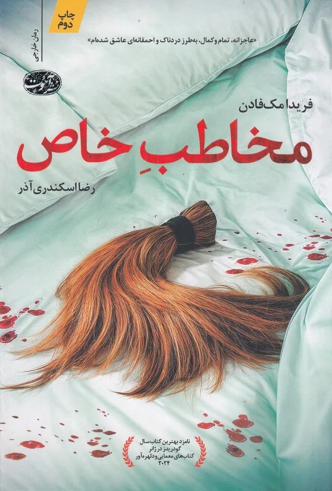 جلد کتاب مخاطب خاص