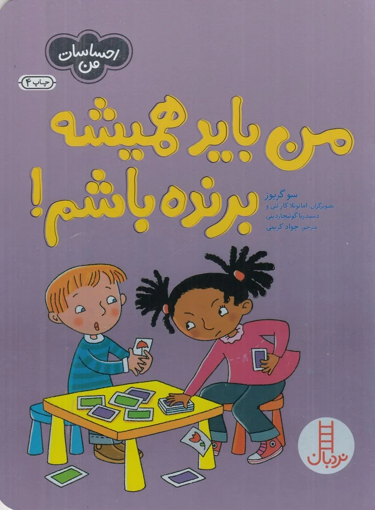 جلد من باید همیشه برنده باشم!