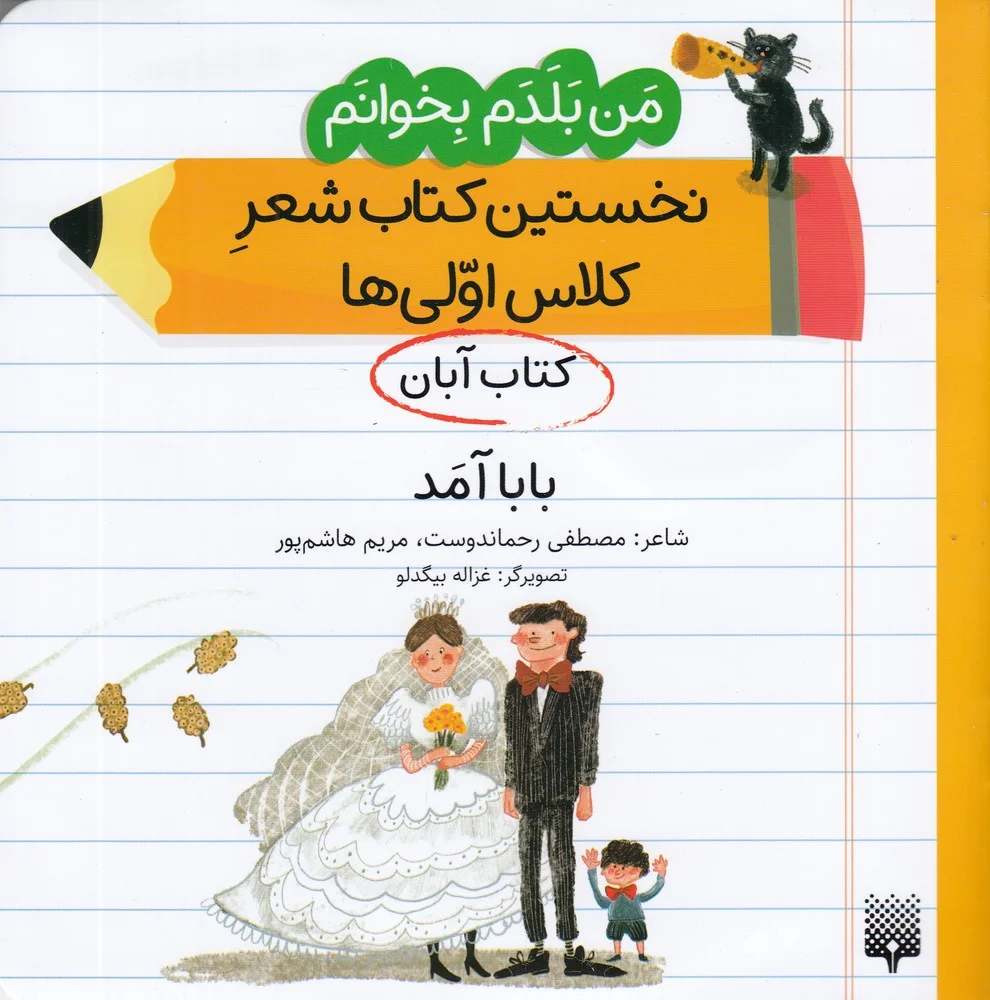جلد کتاب من بلدم بخوانم: کتاب آبان، بابا آمد