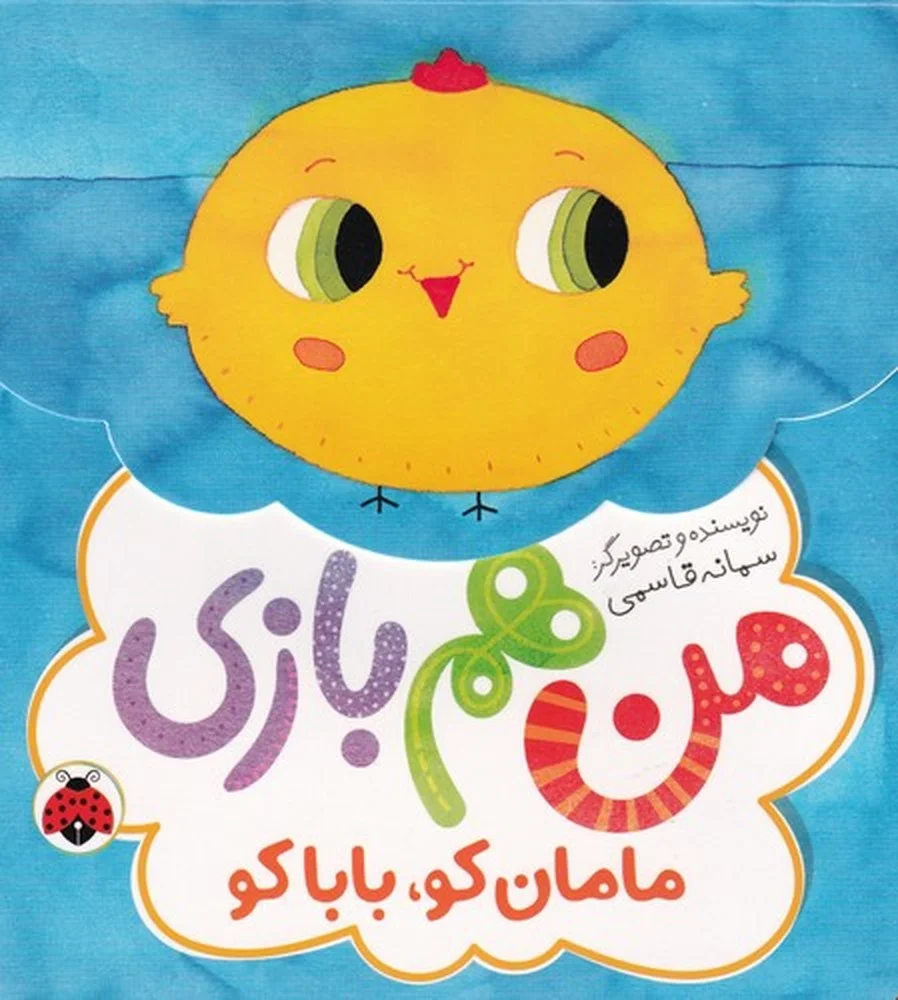 جلد کتاب من هم بازی: مامان کو بابا کو