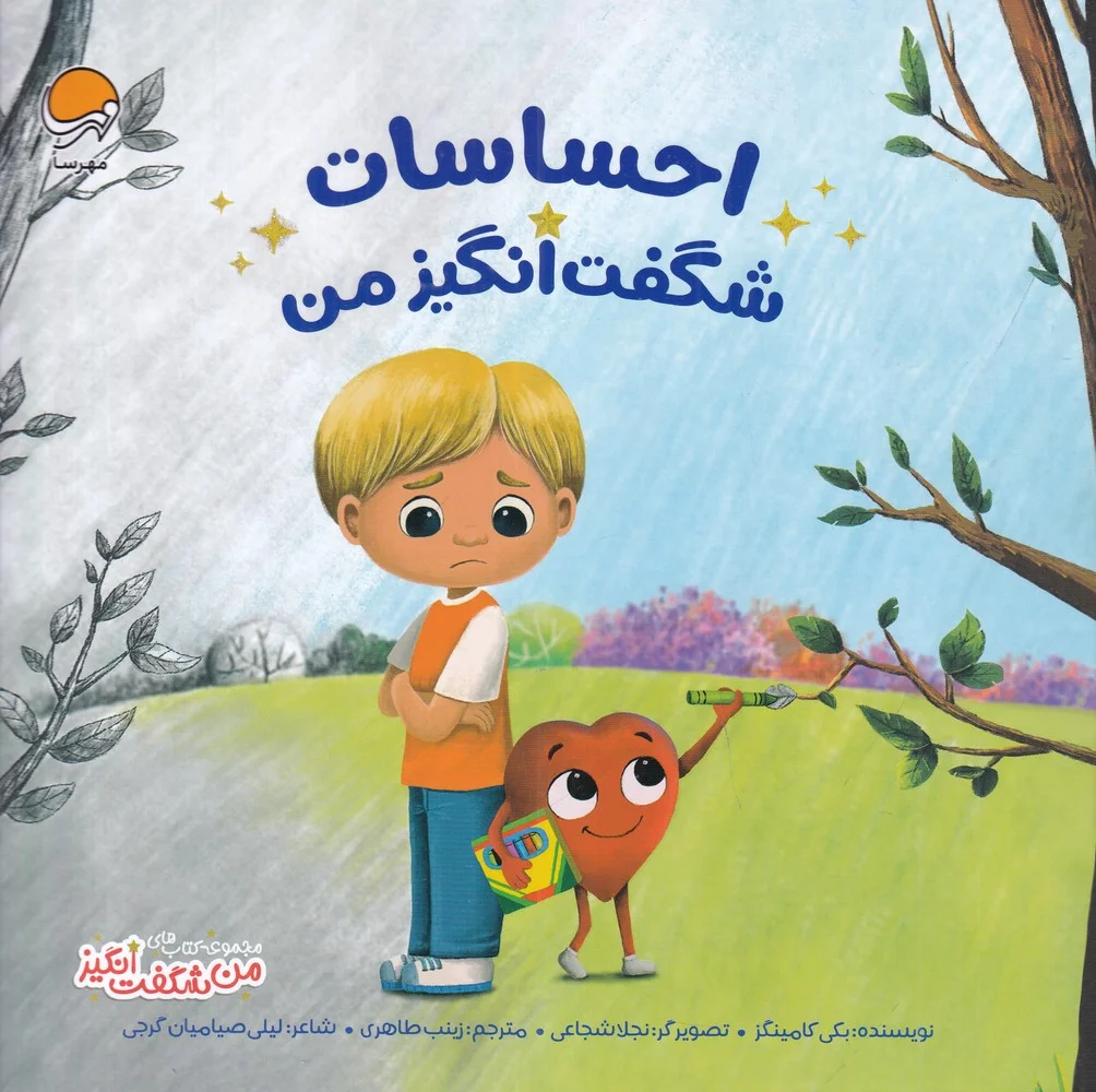 جلد کتاب من شگفت انگیز: احساسات شگفت انگیز من