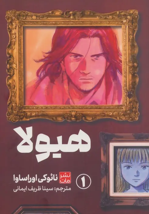 جلد کتاب مانگا هیولا 1