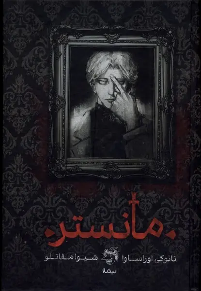 جلد کتاب مانستر