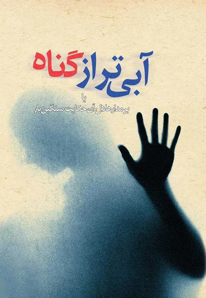 جلد کتاب آبی تر از گناه