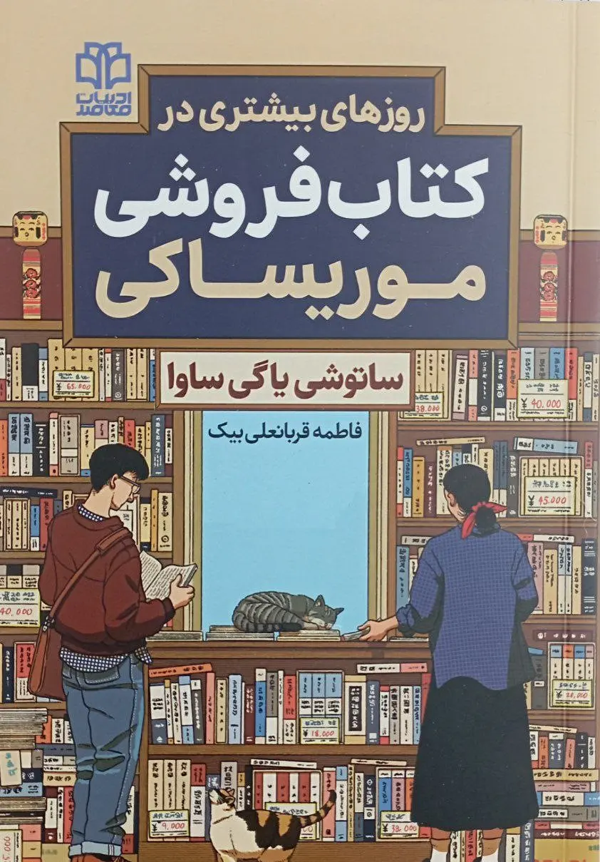 جلد روزهای بیشتری در کتاب فروشی موریساکی