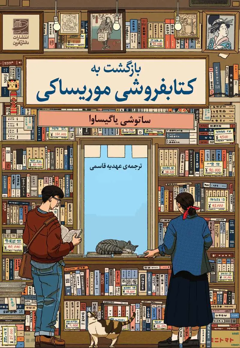 جلد روزهای بیشتری در کتاب فروشی موریساکی