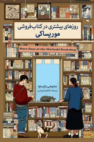 جلد کتاب روزهای بیشتری در کتاب فروشی موریساکی