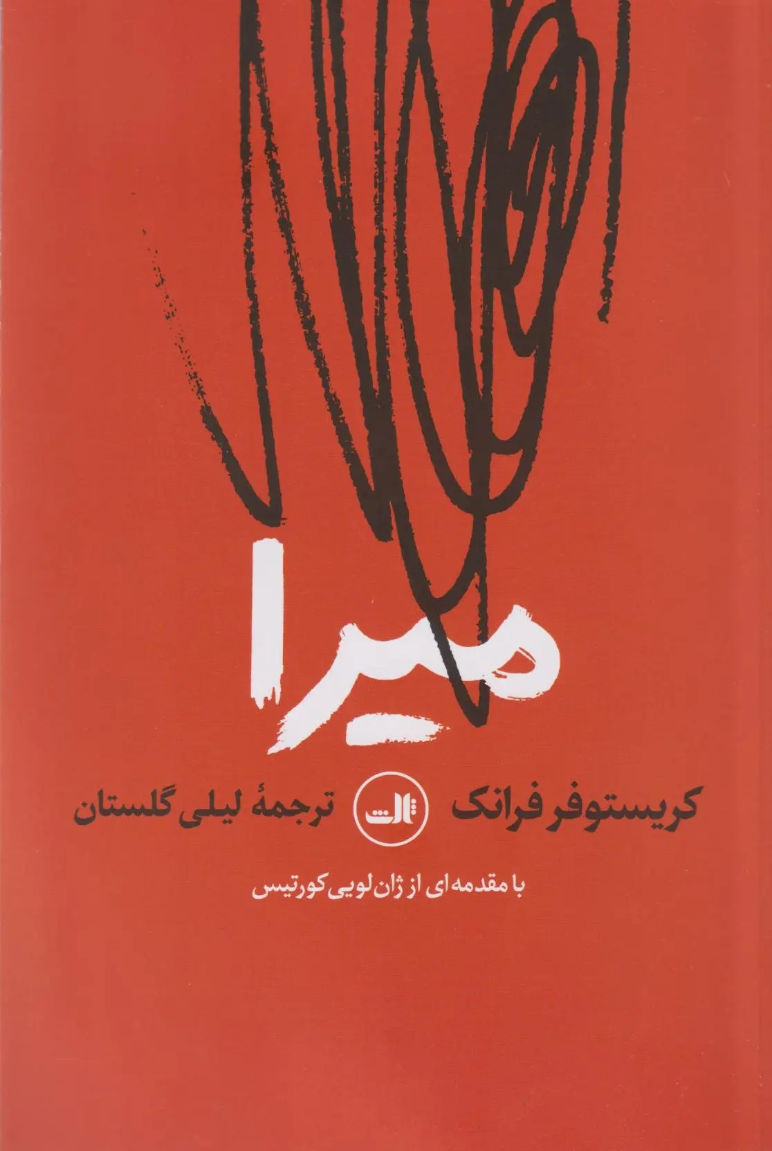 جلد کتاب میرا