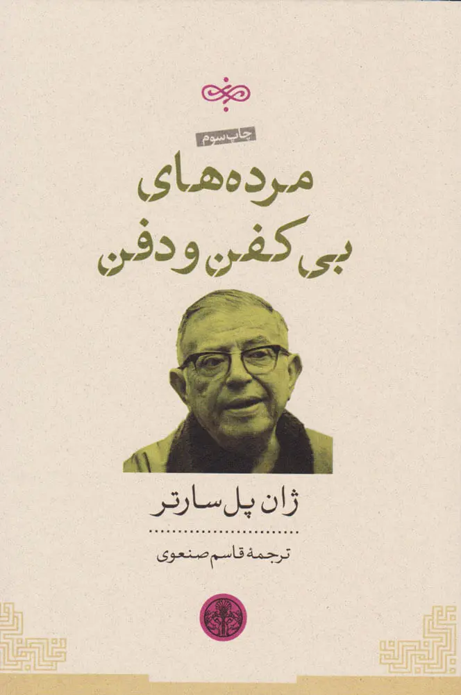 جلد مردگان بی کفن و دفن