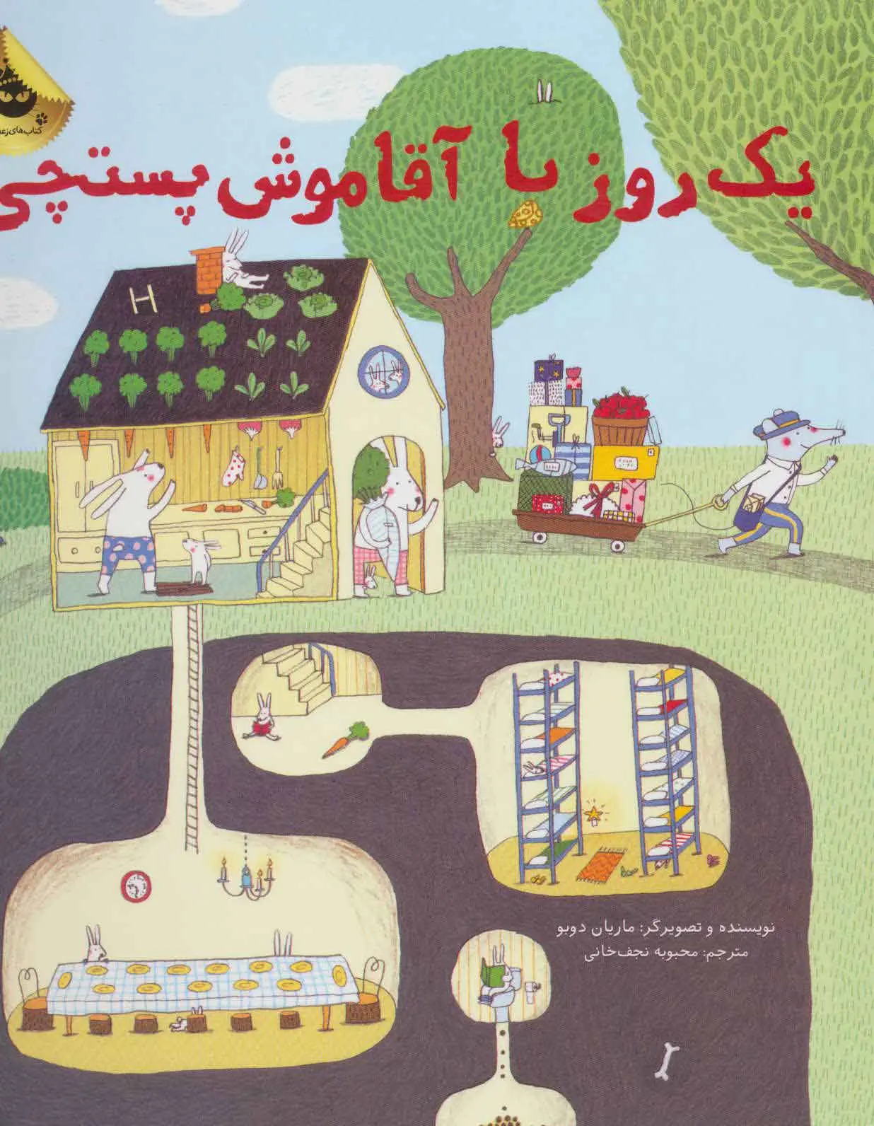 جلد کتاب یک روز با آقا موش پستچی