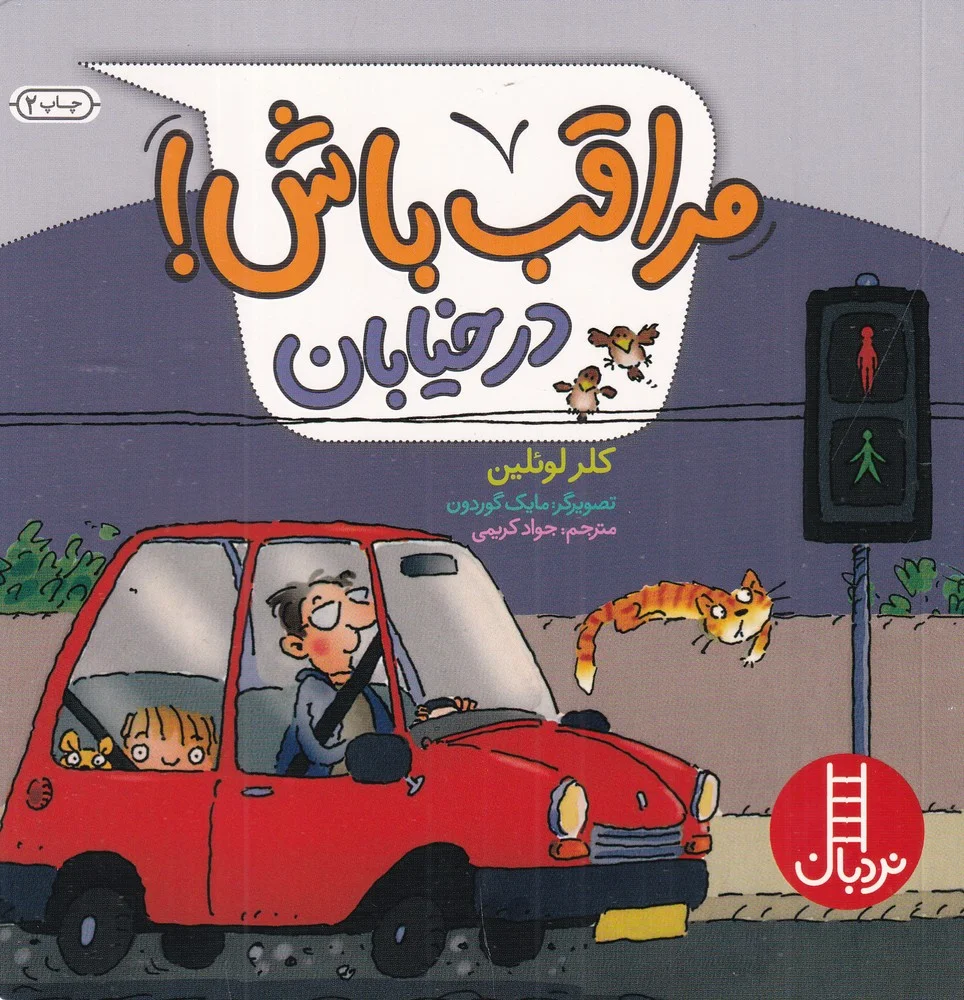 جلد مراقب باش! در خیابان