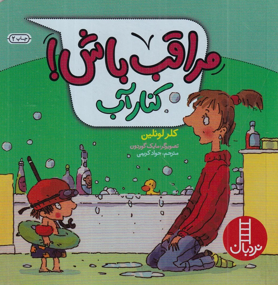 جلد مراقب باش! کنار آب