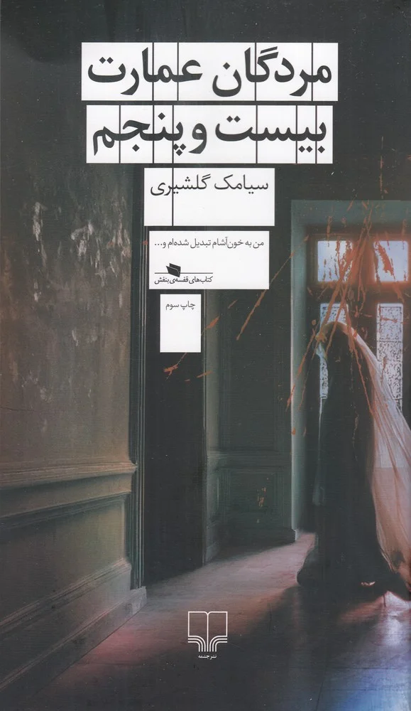 جلد مردگان عمارت بیست و پنجم
