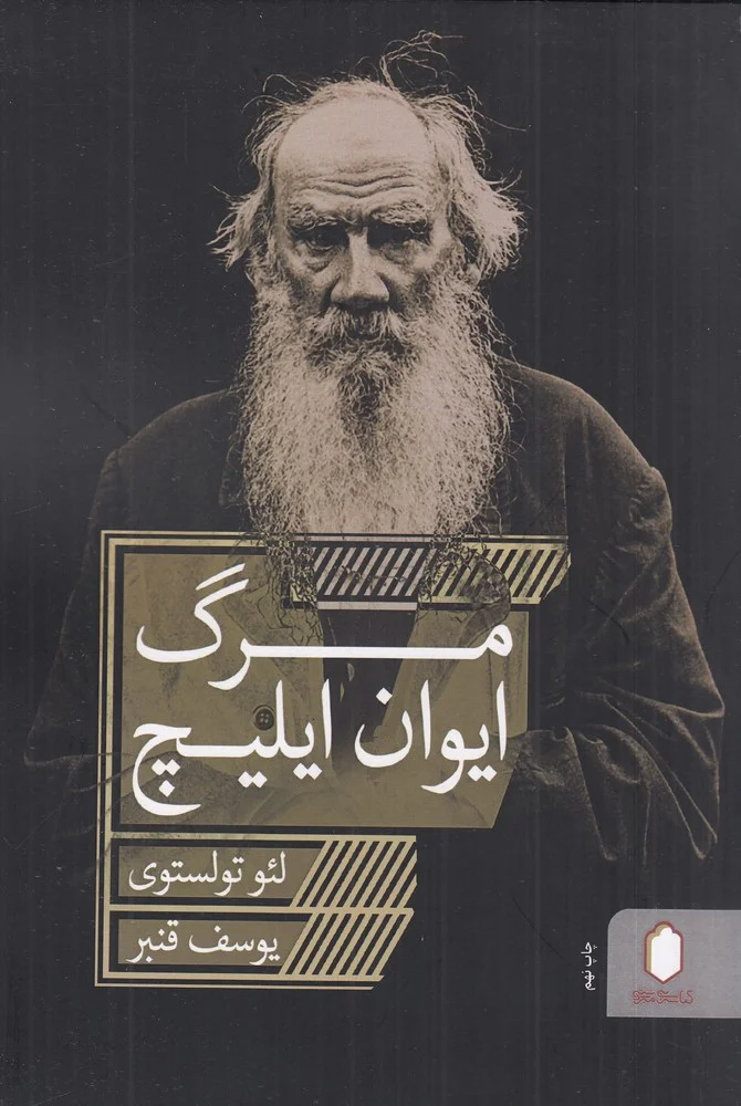 جلد مرگ ایوان ایلیچ