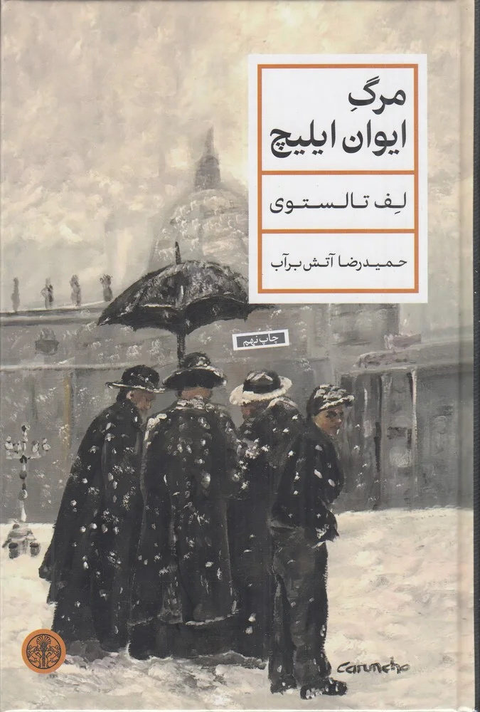 جلد مرگ ایوان ایلیچ