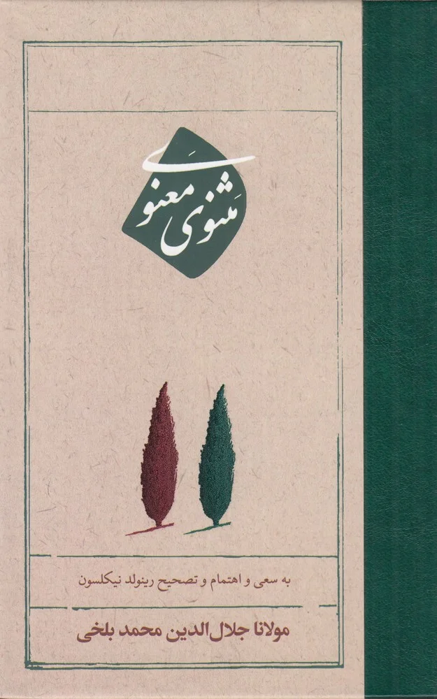 جلد مثنوی معنوی