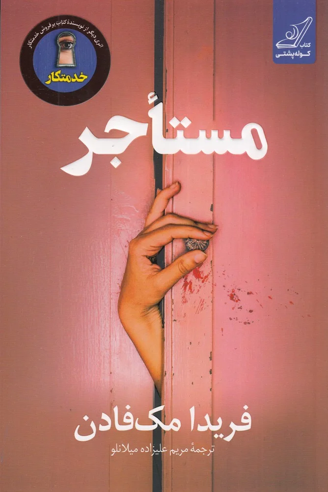 جلد مستاجر