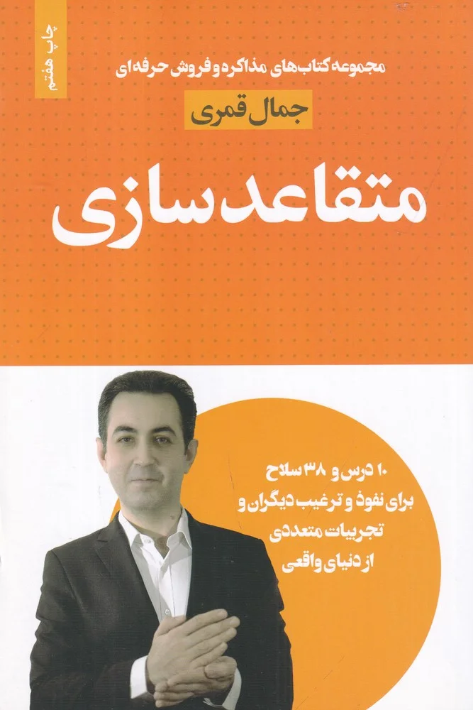 جلد کتاب متقاعدسازی در مذاکره و فروش