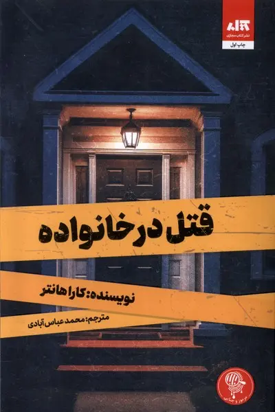 جلد کتاب قتل در خانواده