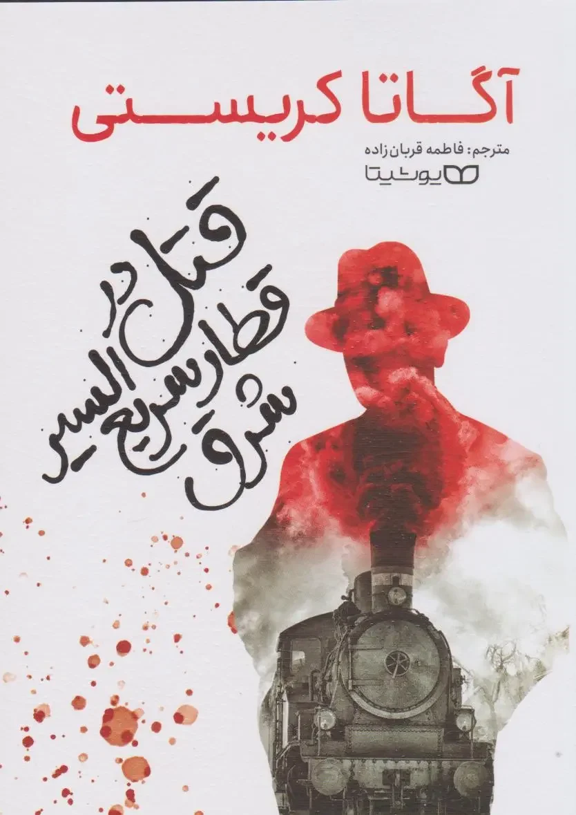 جلد کتاب Murder on the orient express 6 قتل در قطار سریع السیر