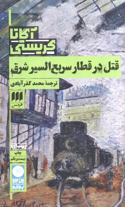جلد کتاب قتل در قطار سریع السیر شرق