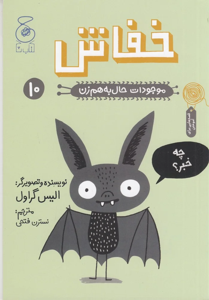 جلد کتاب موجودات حال به هم زن 10: خفاش
