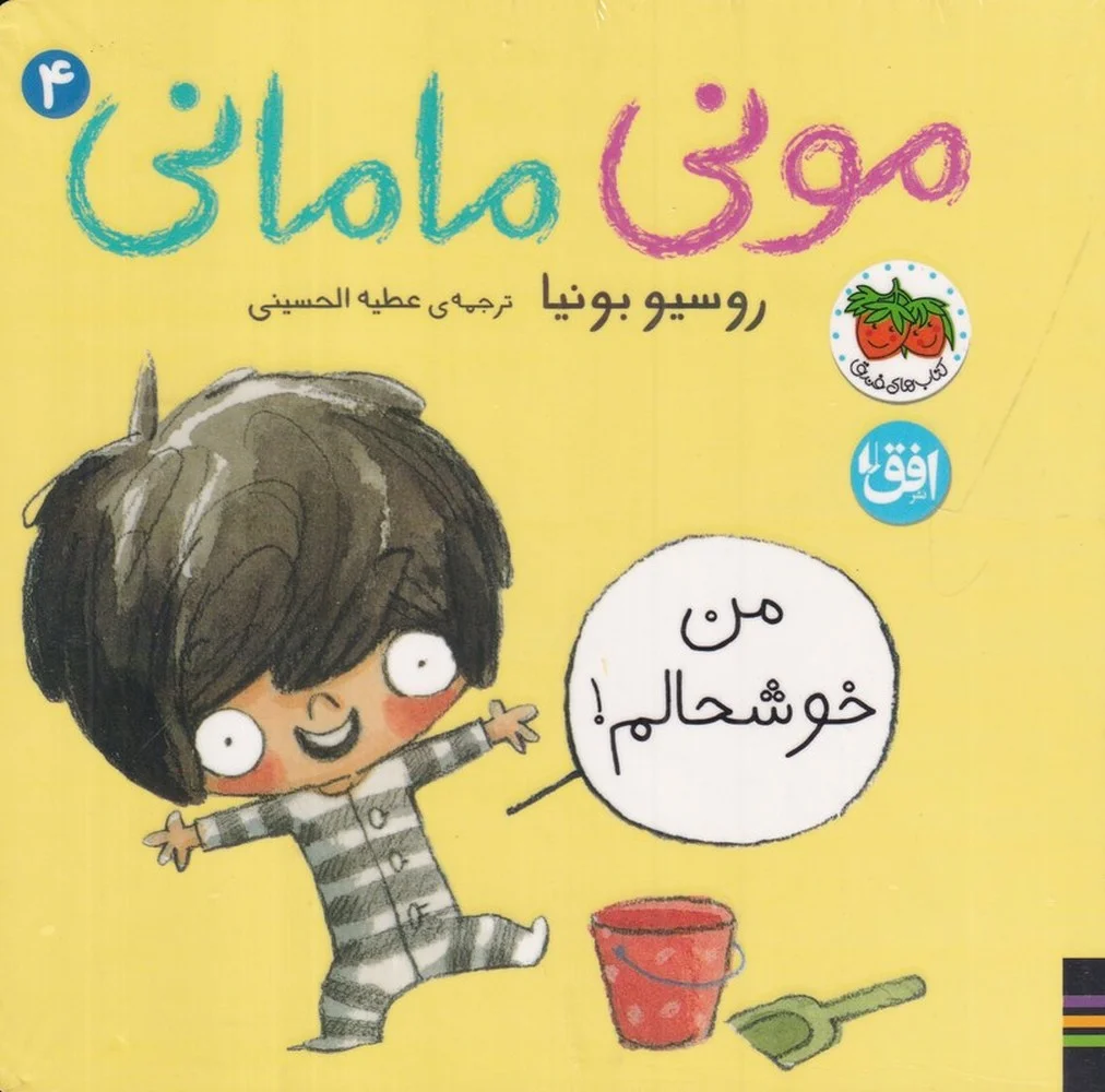 جلد مونی مامانی 4: من خوشحالم!