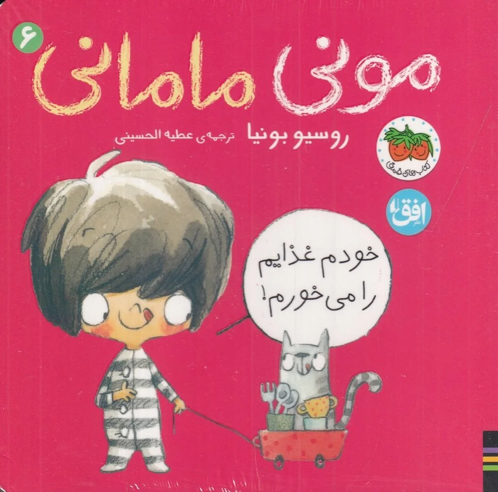 جلد کتاب مونی مامانی 6: خودم غذایم را می خورم!