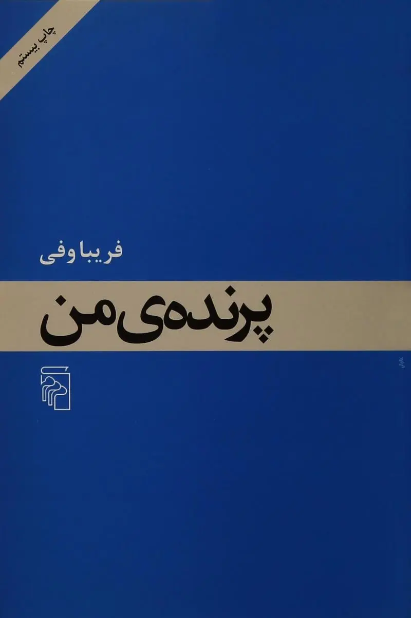 جلد کتاب پرنده من