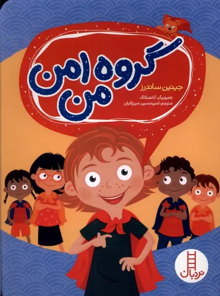 جلد کتاب گروه امن من