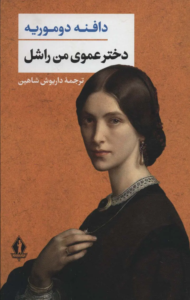 جلد کتاب دخترعموی من راشل