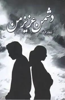 جلد کتاب دشمن عزیز من