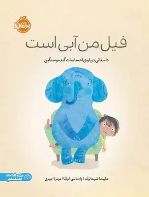 جلد کتاب فیل من آبی است