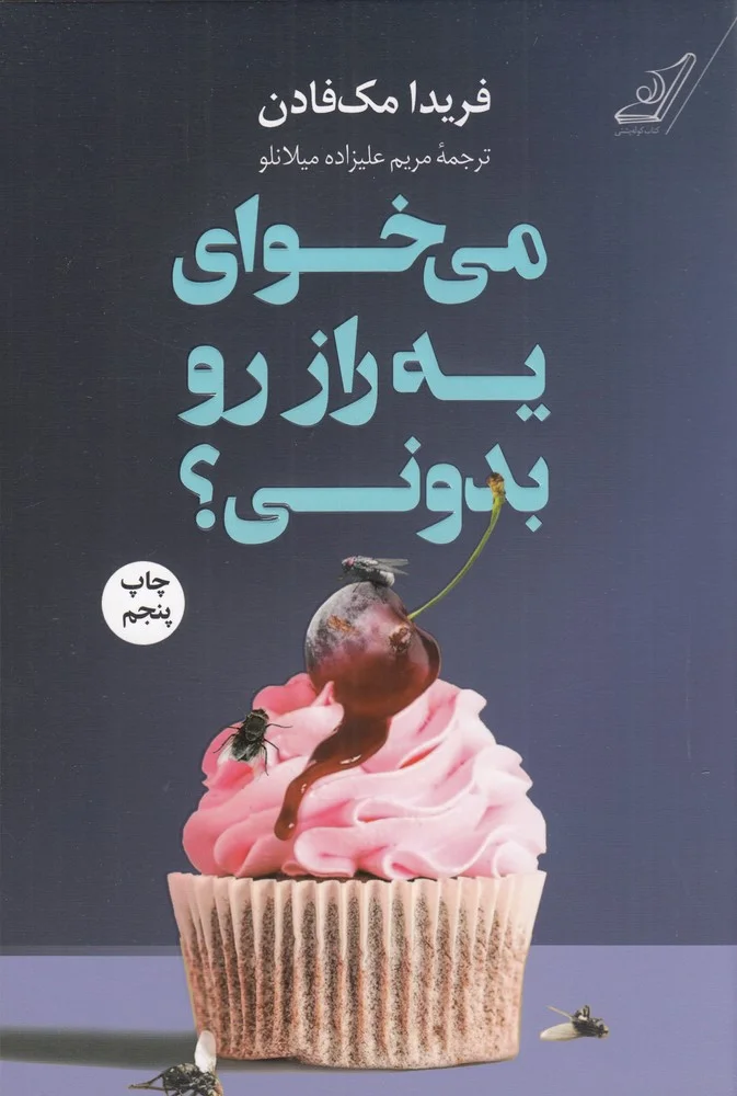 جلد کتاب می خوای یه راز رو بدونی؟