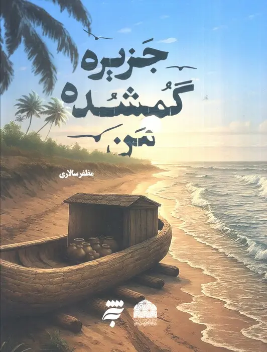 جلد کتاب جزیره گمشده من