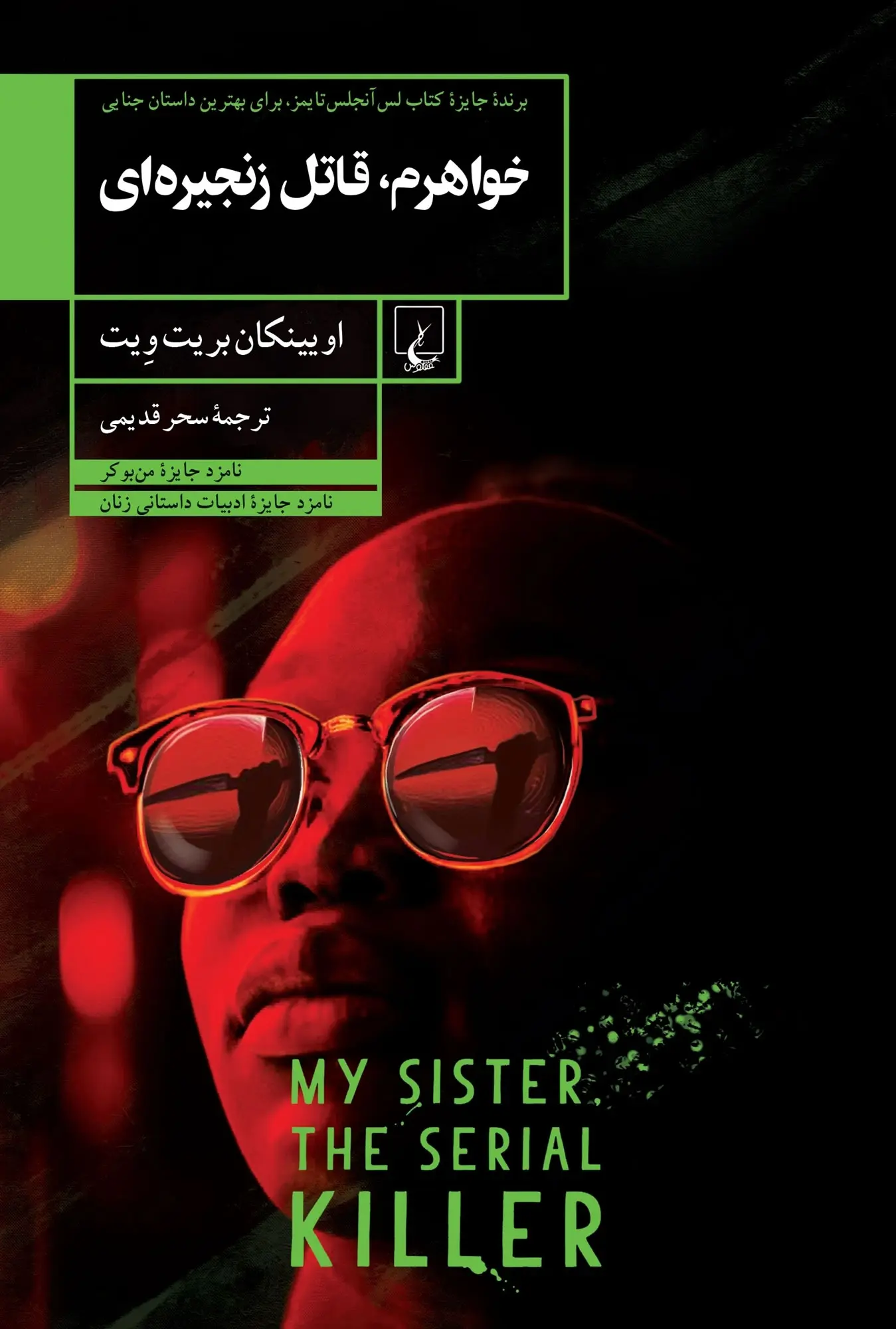 جلد کتاب خواهرم، قاتل زنجیره ای
